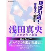 浅田真央 引退会見全文収録（ゴマブックス） [電子書籍]