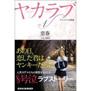 ヤカラブ【デジタル分冊版】 Vol.1：「恋春」 みほの物語（バズブッカ） [電子書籍]