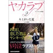 ヤカラブ【デジタル分冊版】 Vol.2：「キミがいた夏」 ユリの物語（バズブッカ） [電子書籍]