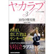 ヤカラブ【デジタル分冊版】 Vol.3：「10月の堕天使」 亜野芽の物語（バズブッカ） [電子書籍]