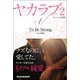 ヤカラブ2【デジタル分冊版】 Vol.1：「To Be Strong」 セナの物語（バズブッカ） [電子書籍]