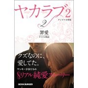 ヤカラブ2【デジタル分冊版】 Vol.2：「罪愛」 サリナの物語（バズブッカ） [電子書籍]
