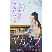 ヤカラブ3 いつか、あの空の君に包まれたなら（バズブッカ） [電子書籍]