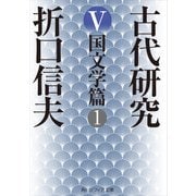 古代研究V 国文学篇1（KADOKAWA） [電子書籍]