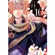 あかやあかしやあやかしの 10（KADOKAWA） [電子書籍]
