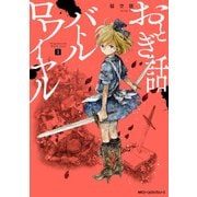 おとぎ話バトルロワイヤル 1（KADOKAWA） [電子書籍]