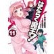 はたらく魔王さま！（11）（KADOKAWA） [電子書籍]
