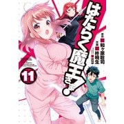 はたらく魔王さま！（11）（KADOKAWA） [電子書籍]