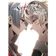 キズナイーバー（2）（KADOKAWA） [電子書籍]