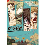 コクラセ 1（KADOKAWA） [電子書籍]