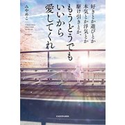 好きとか遊びとか本気とか浮気とか駆け引きとか、もうどうでもいいから愛してくれ（KADOKAWA） [電子書籍]