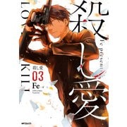 殺し愛3（KADOKAWA） [電子書籍]