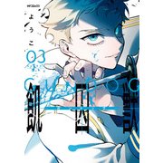 飢囚獣‐ガンドッグ‐ 3（KADOKAWA） [電子書籍]