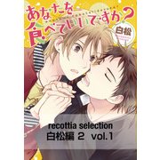 recottia selection 白松編2 vol.1（KADOKAWA） [電子書籍]