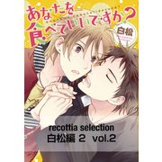 recottia selection 白松編2 vol.2（KADOKAWA） [電子書籍]