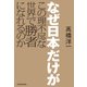 なぜ日本だけがこの理不尽な世界で勝者になれるのか（KADOKAWA） [電子書籍]