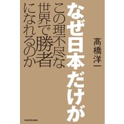 なぜ日本だけがこの理不尽な世界で勝者になれるのか（KADOKAWA） [電子書籍]
