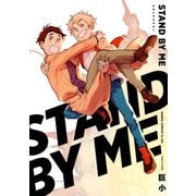 STAND BY ME 【電子特典コミック付き】（KADOKAWA） [電子書籍]