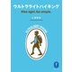 ヤマケイ文庫 ウルトラライトハイキング（山と溪谷社） [電子書籍]