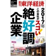 絶好調企業-週刊東洋経済eビジネス新書 No.204（東洋経済新報社） [電子書籍]