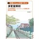 例題とExcel演習で学ぶ多変量解析 生存時間解析・ロジスティック回帰分析・時系列分析 編（オーム社） [電子書籍]