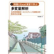 例題とExcel演習で学ぶ多変量解析 生存時間解析・ロジスティック回帰分析・時系列分析 編（オーム社） [電子書籍]