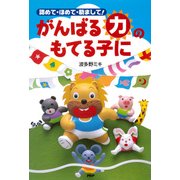 認めて・ほめて・励まして！ がんばる「力」のもてる子に（PHP研究所） [電子書籍]
