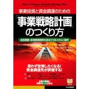 事業投資と資金調達のための 「事業戦略計画」のつくり方 成長戦略・新規事業開発を成功させるスキルと勘所（PHP研究所） [電子書籍]