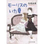 モーリスのいた夏（PHP研究所） [電子書籍]