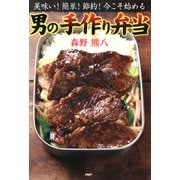 美味い！ 簡単！ 節約！ 今こそ始める 男の手作り弁当（PHP研究所） [電子書籍]