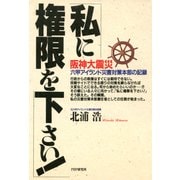 阪神大震災 六甲アイランド災害対策本部の記録 「私に権限を下さい！」（PHP研究所） [電子書籍]