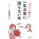 おひとり様でも、一生お金に困らない本（PHP研究所） [電子書籍]