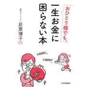 おひとり様でも、一生お金に困らない本（PHP研究所） [電子書籍]