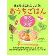 きょうはこれにしよう！ おうちごはん 春のレシピ 200（PHP研究所） [電子書籍]