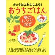 きょうはこれにしよう！ おうちごはん 夏のレシピ 200（PHP研究所） [電子書籍]