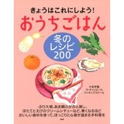 きょうはこれにしよう！ おうちごはん 冬のレシピ 200（PHP研究所） [電子書籍]
