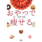 おやつで痩せる（PHP研究所） [電子書籍]