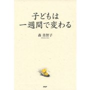子どもは一週間で変わる（PHP研究所） [電子書籍]