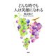 どんな時でも人は笑顔になれる（PHP研究所） [電子書籍]