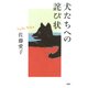犬たちへの詫び状（PHP研究所） [電子書籍]