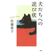 犬たちへの詫び状（PHP研究所） [電子書籍]