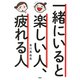 一緒にいると楽しい人、疲れる人（PHP研究所） [電子書籍]