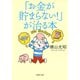 「お金が貯まらない！」が治る本（PHP研究所） [電子書籍]