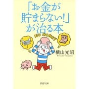 「お金が貯まらない！」が治る本（PHP研究所） [電子書籍]