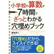 小学校の算数が7時間でざっとわかる穴埋めブック（PHP研究所） [電子書籍]