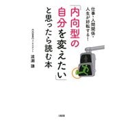 仕事・人間関係・人生が好転する！ 「内向型の自分を変えたい」と思ったら読む本（大和出版）（PHP研究所） [電子書籍]