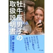 12星座で「いちばんお金持ちになれる」 牡牛座男子の取扱説明書（きずな出版）（PHP研究所） [電子書籍]