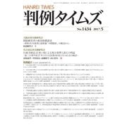判例タイムズ 1434号 5月号（判例タイムズ社） [電子書籍]