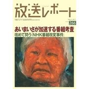 放送レポート 266号（大月書店） [電子書籍]