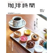 珈琲時間 2017年5月号（大誠社） [電子書籍]